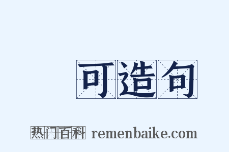無可造句是什么意思的图片
